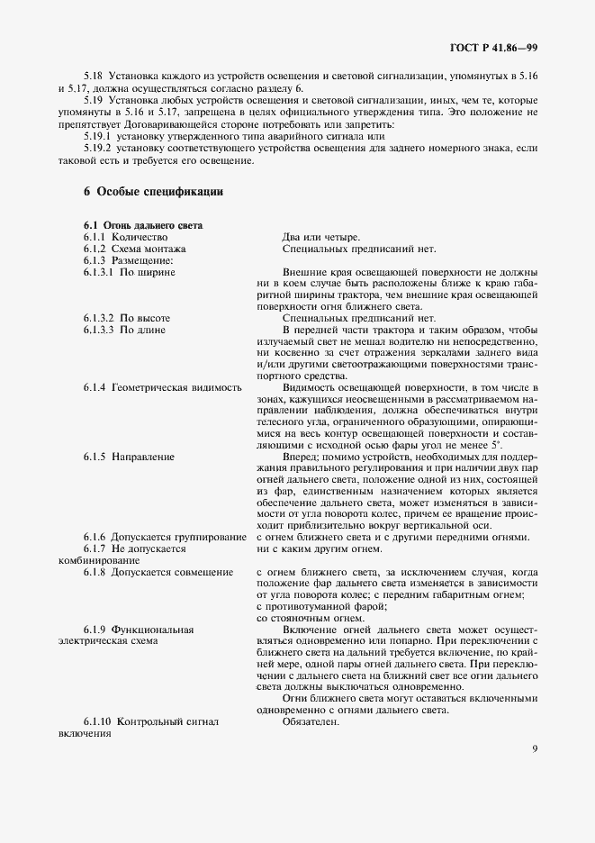 Страница 12 ГОСТ Р 41.86-99