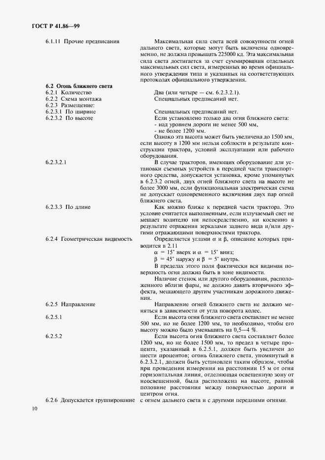 Страница 13 ГОСТ Р 41.86-99