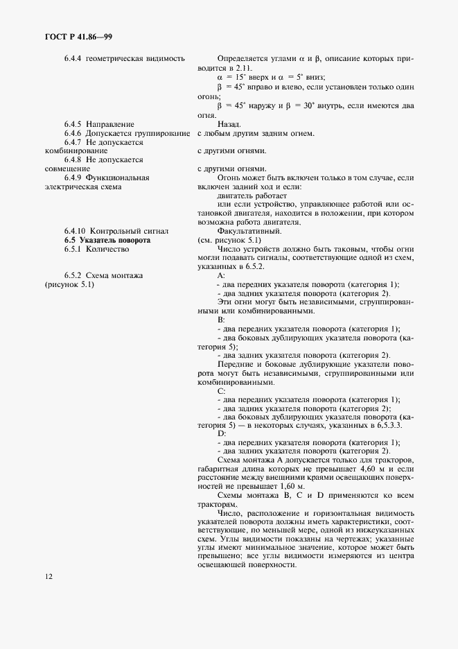 Страница 15 ГОСТ Р 41.86-99