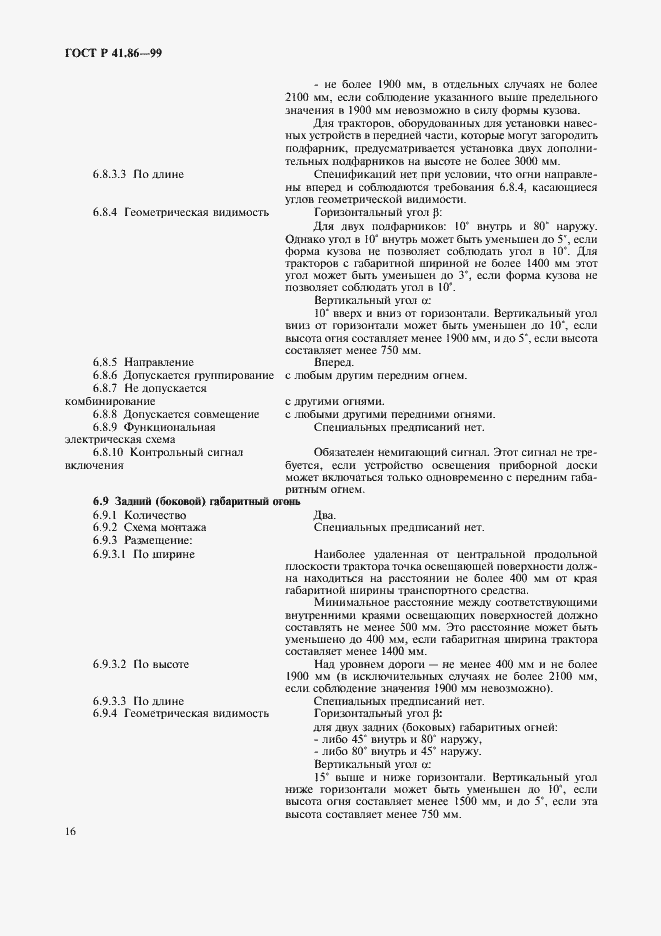 Страница 19 ГОСТ Р 41.86-99