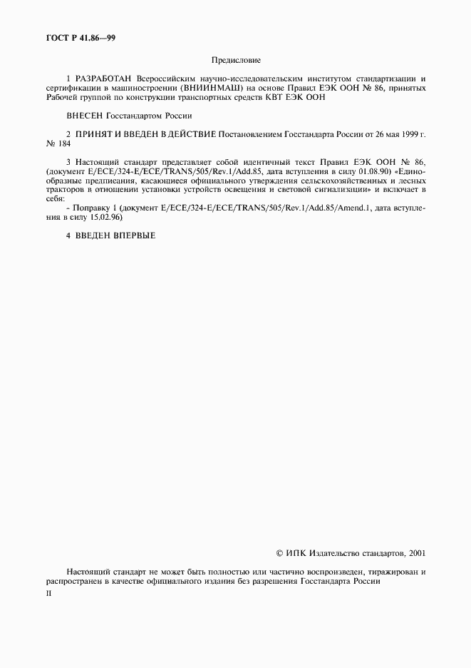 Страница 2 ГОСТ Р 41.86-99