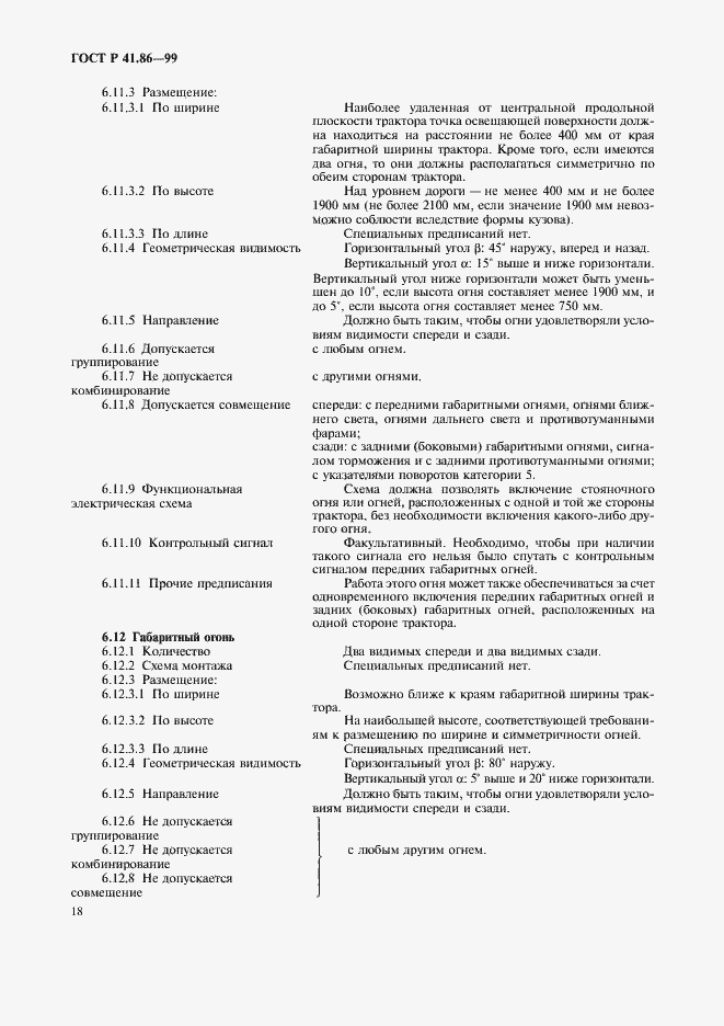 Страница 21 ГОСТ Р 41.86-99