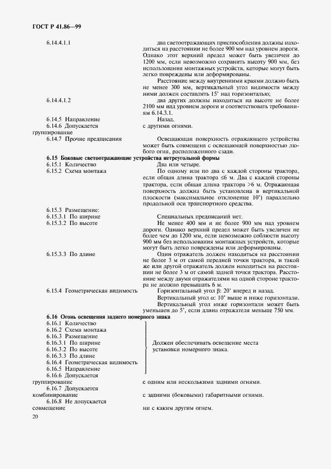 Страница 23 ГОСТ Р 41.86-99