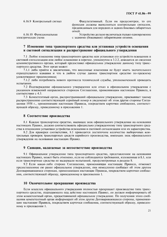 Страница 24 ГОСТ Р 41.86-99