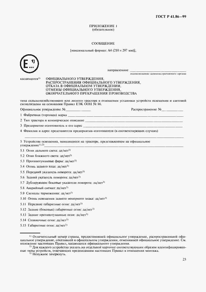 Страница 26 ГОСТ Р 41.86-99