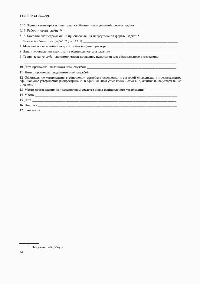 Страница 27 ГОСТ Р 41.86-99