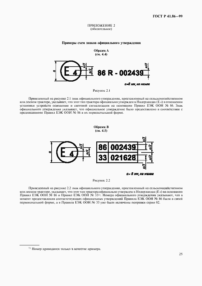 Страница 28 ГОСТ Р 41.86-99