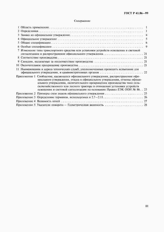 Страница 3 ГОСТ Р 41.86-99