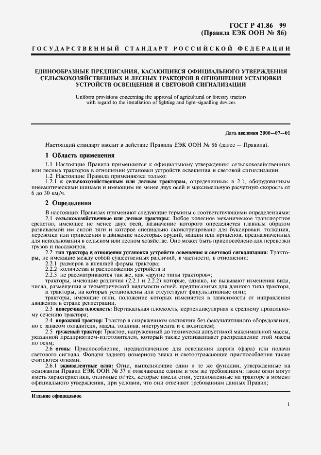 Страница 4 ГОСТ Р 41.86-99