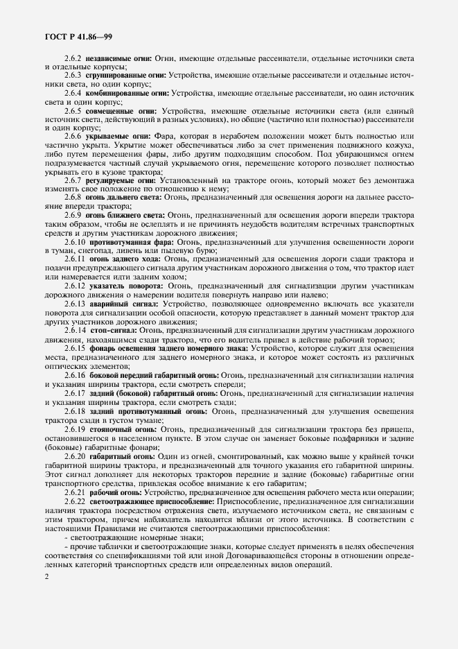 Страница 5 ГОСТ Р 41.86-99