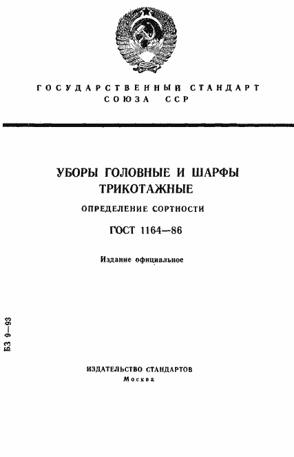Страница 1 ГОСТ 1164-86