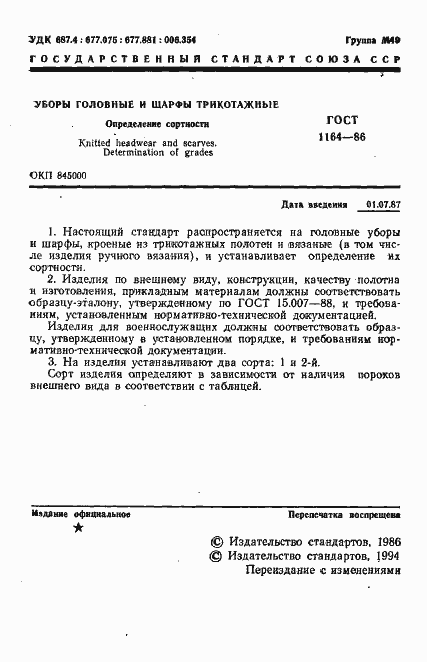 Страница 2 ГОСТ 1164-86