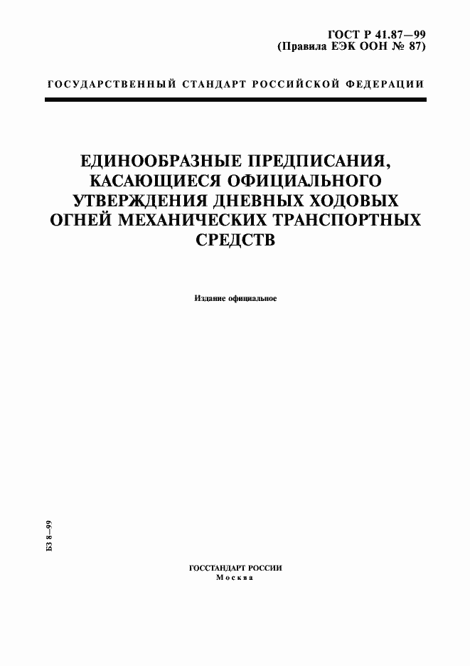 Страница 1 ГОСТ Р 41.87-99