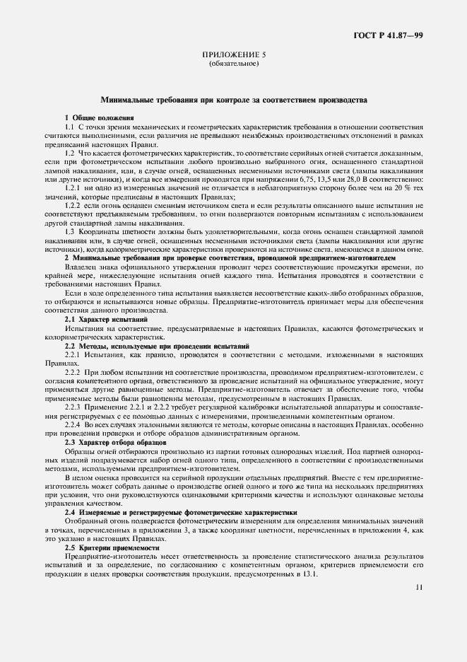 Страница 14 ГОСТ Р 41.87-99