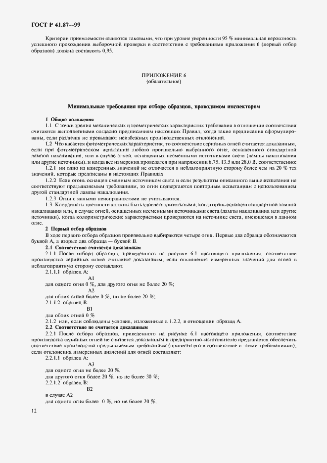 Страница 15 ГОСТ Р 41.87-99