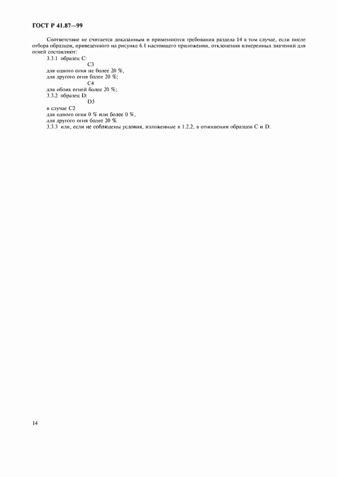 Страница 17 ГОСТ Р 41.87-99