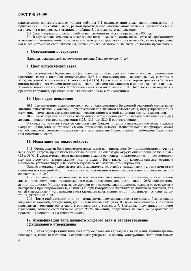 Страница 7 ГОСТ Р 41.87-99