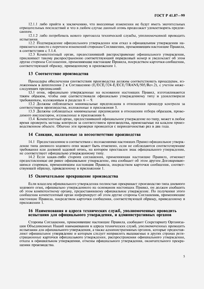 Страница 8 ГОСТ Р 41.87-99