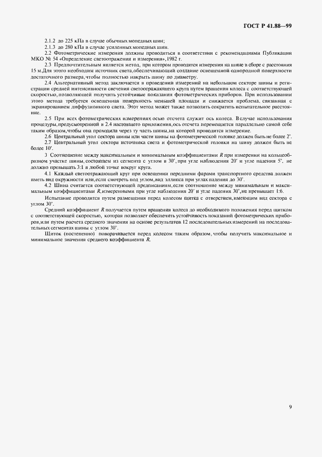 Страница 12 ГОСТ Р 41.88-99