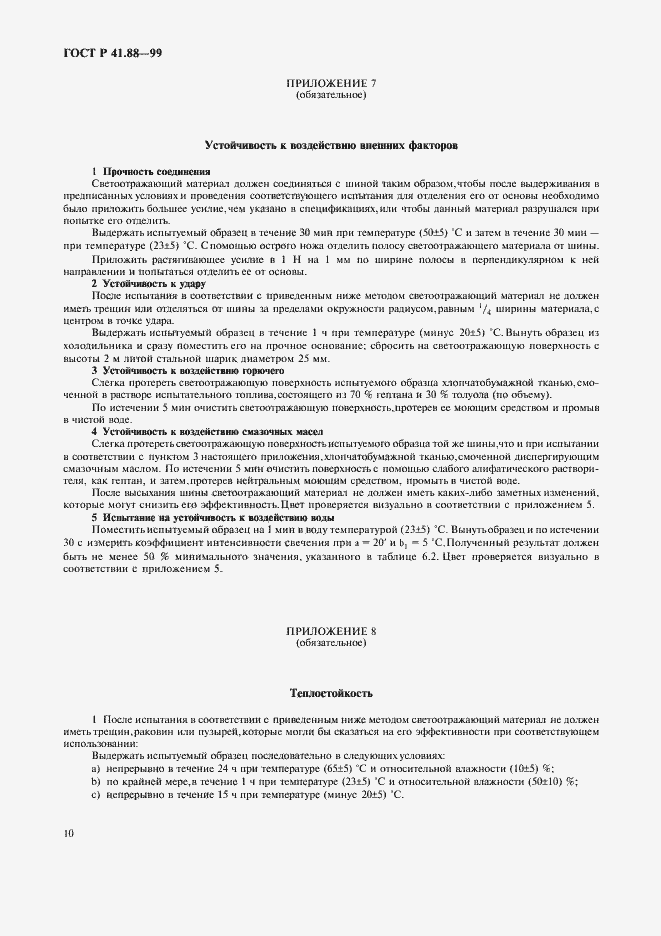 Страница 13 ГОСТ Р 41.88-99