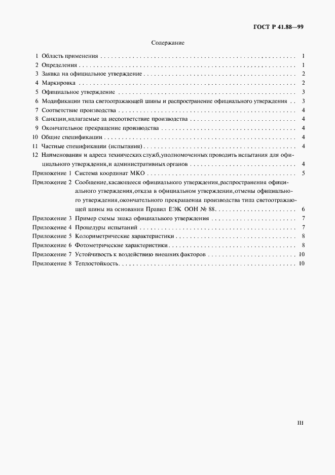 Страница 3 ГОСТ Р 41.88-99