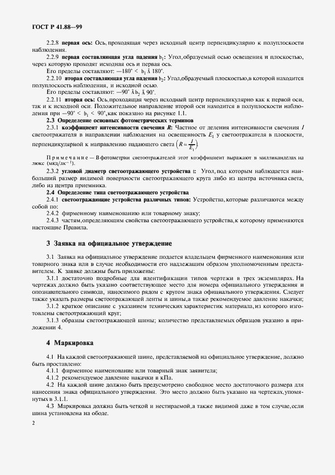 Страница 5 ГОСТ Р 41.88-99