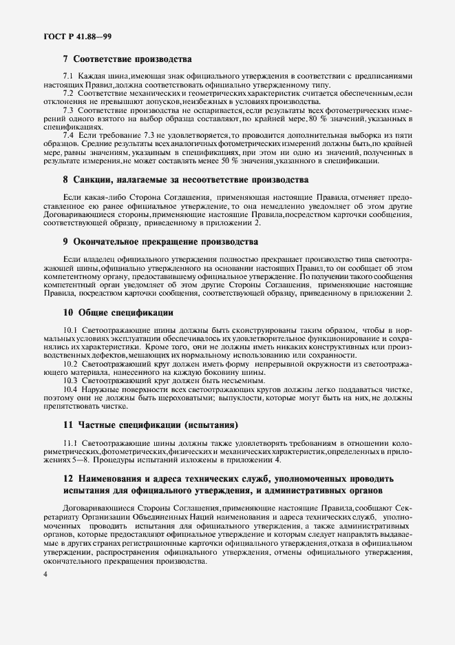 Страница 7 ГОСТ Р 41.88-99