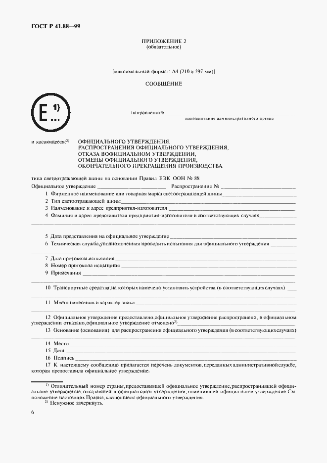 Страница 9 ГОСТ Р 41.88-99