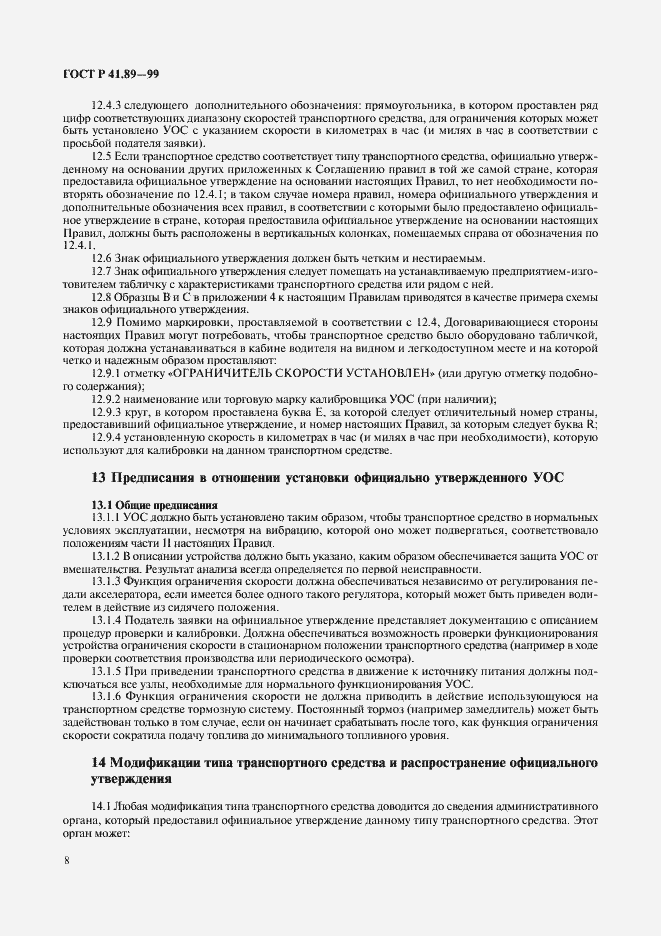 Страница 11 ГОСТ Р 41.89-99