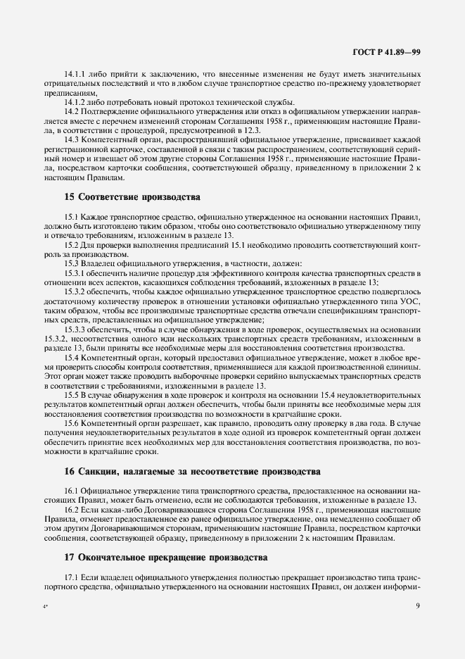 Страница 12 ГОСТ Р 41.89-99