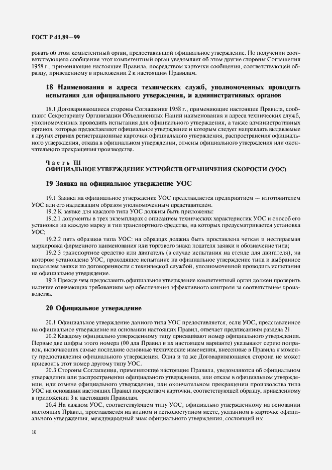 Страница 13 ГОСТ Р 41.89-99