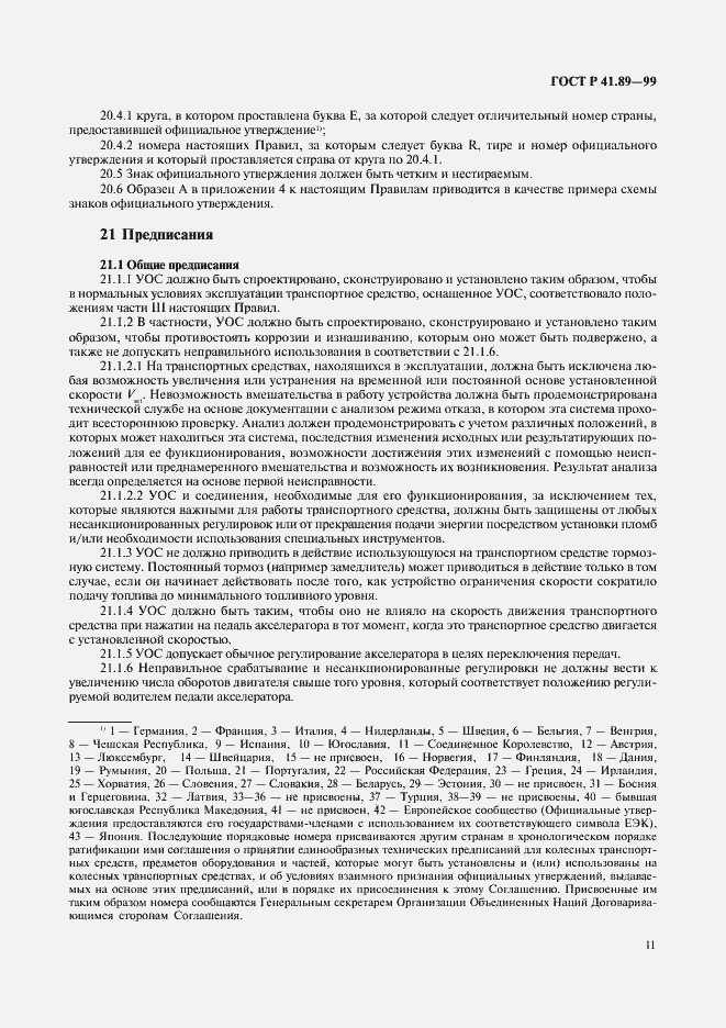 Страница 14 ГОСТ Р 41.89-99