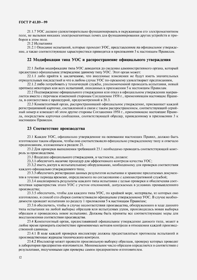 Страница 15 ГОСТ Р 41.89-99