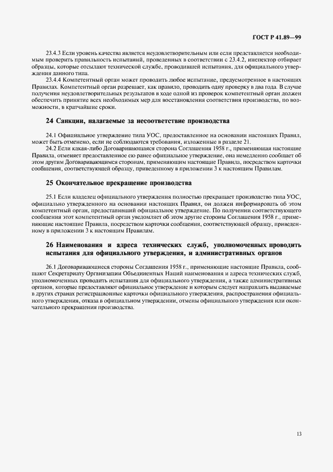 Страница 16 ГОСТ Р 41.89-99