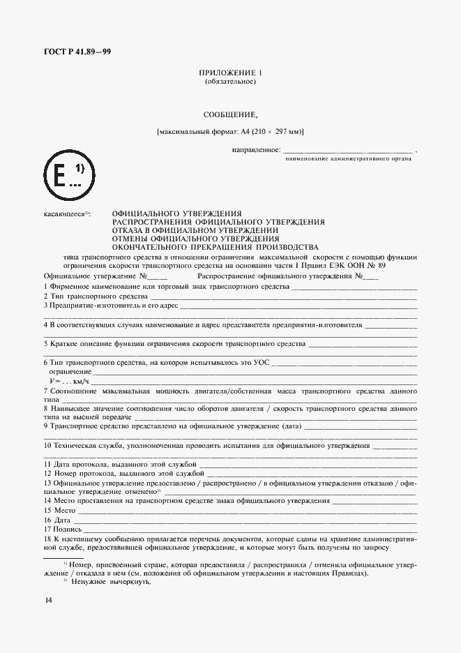 Страница 17 ГОСТ Р 41.89-99