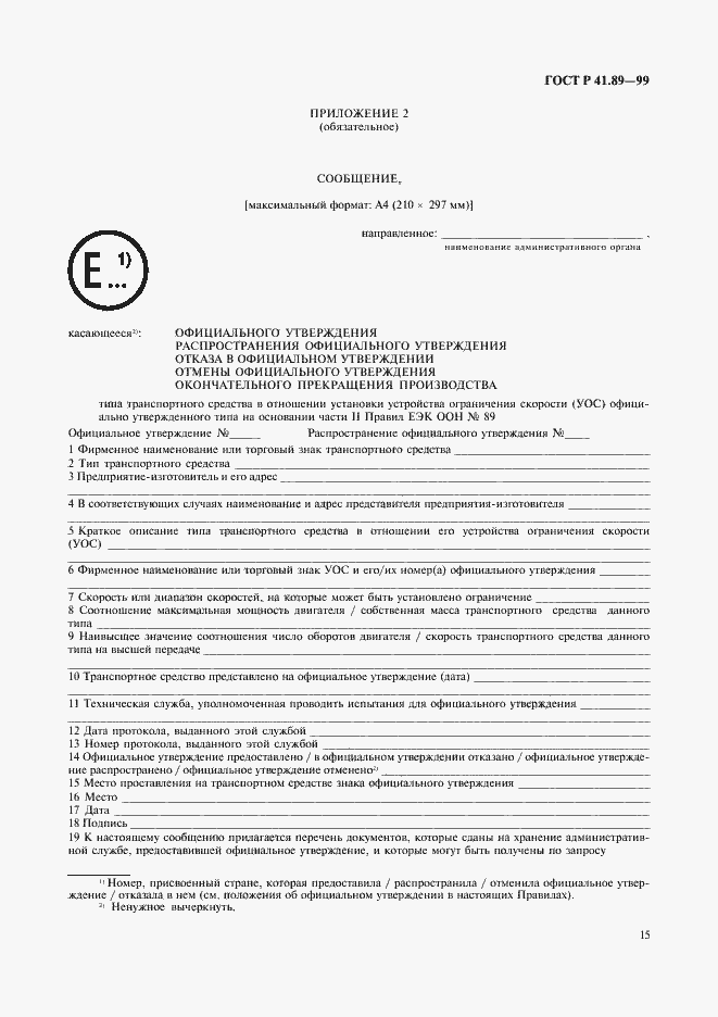 Страница 18 ГОСТ Р 41.89-99