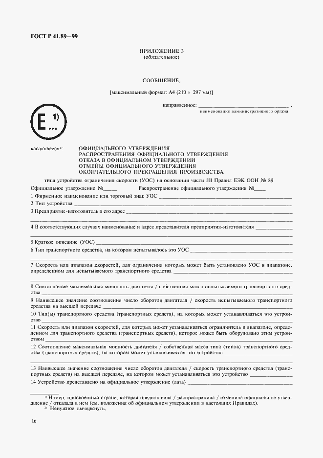 Страница 19 ГОСТ Р 41.89-99