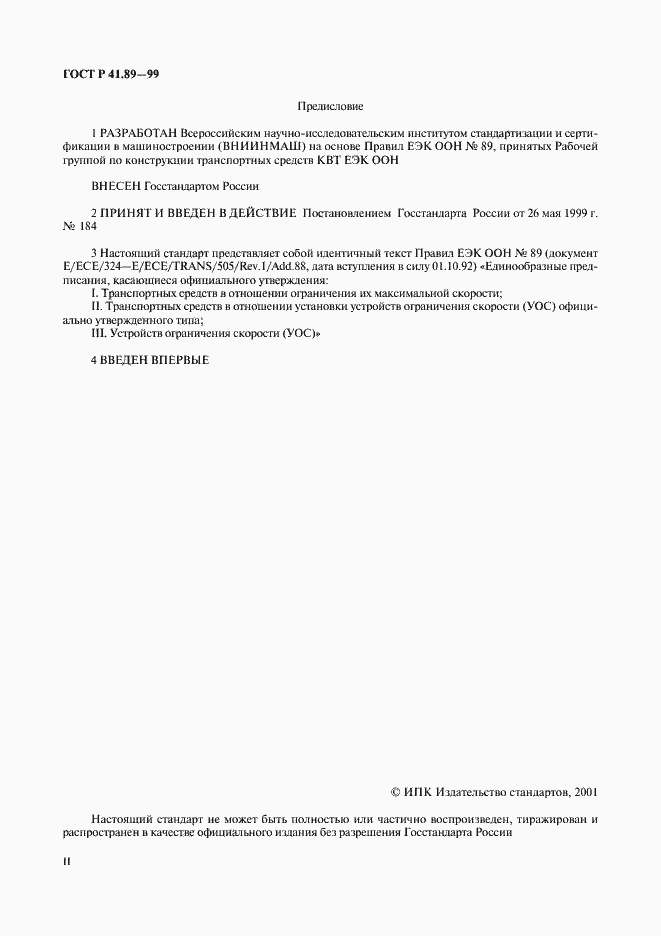 Страница 2 ГОСТ Р 41.89-99
