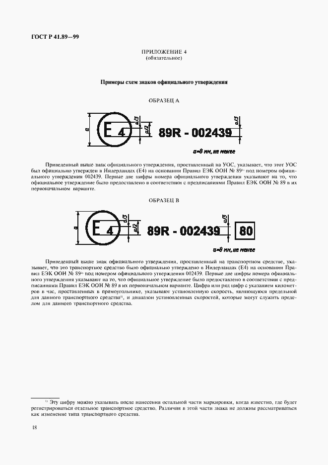 Страница 21 ГОСТ Р 41.89-99