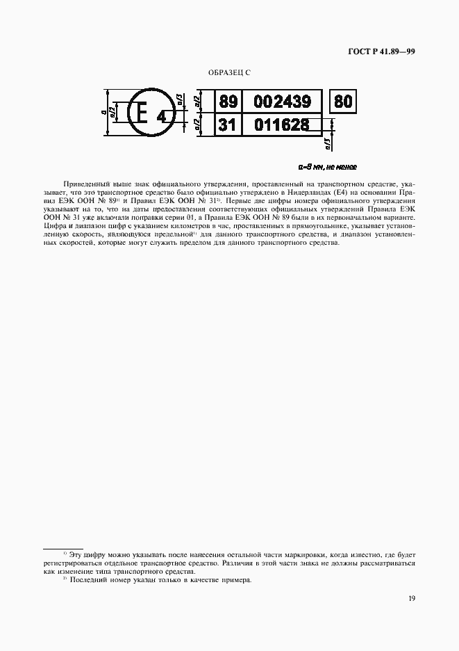 Страница 22 ГОСТ Р 41.89-99