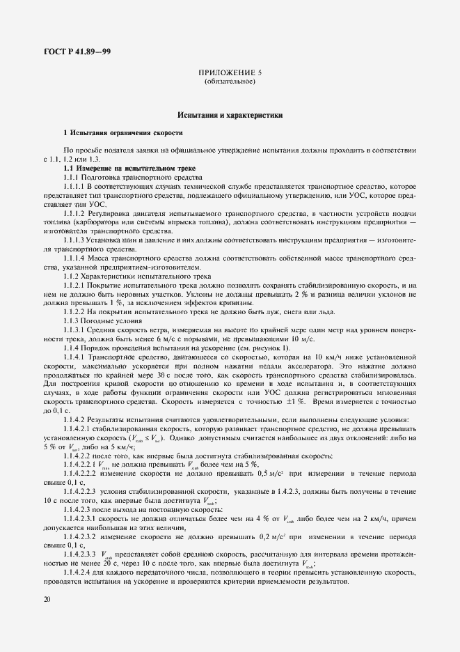 Страница 23 ГОСТ Р 41.89-99