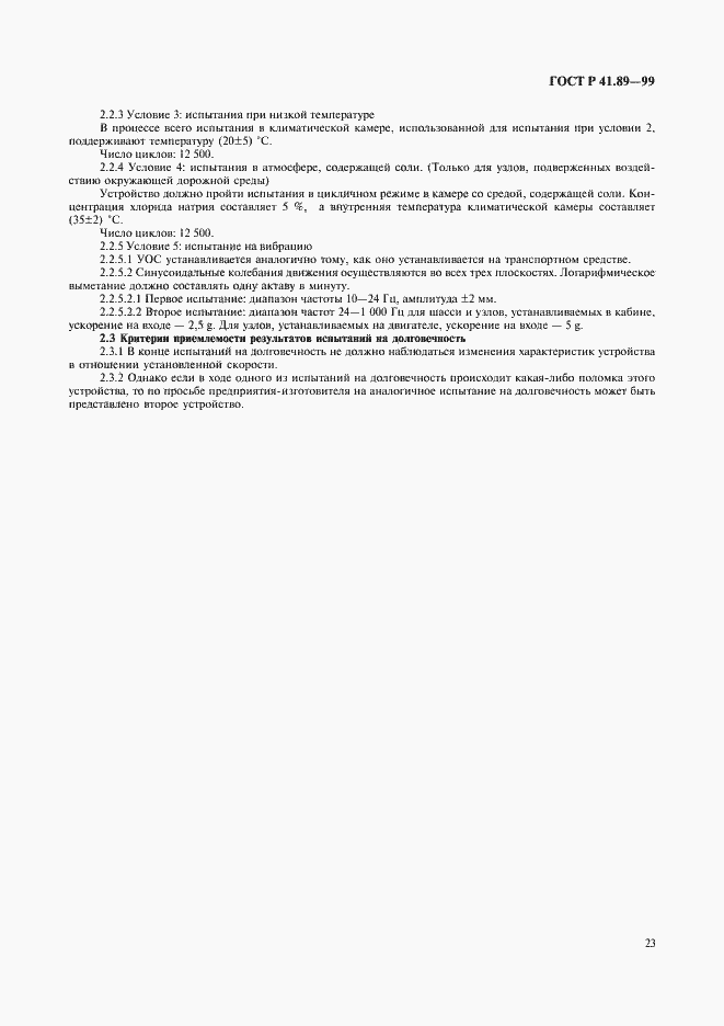 Страница 26 ГОСТ Р 41.89-99