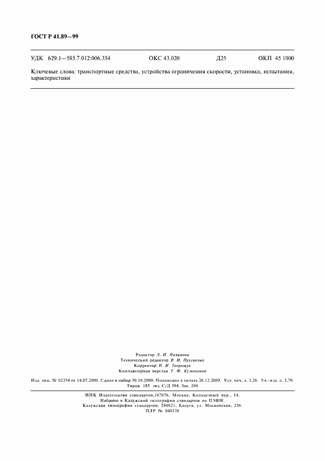 Страница 27 ГОСТ Р 41.89-99