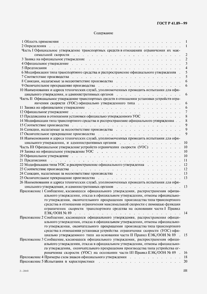 Страница 3 ГОСТ Р 41.89-99