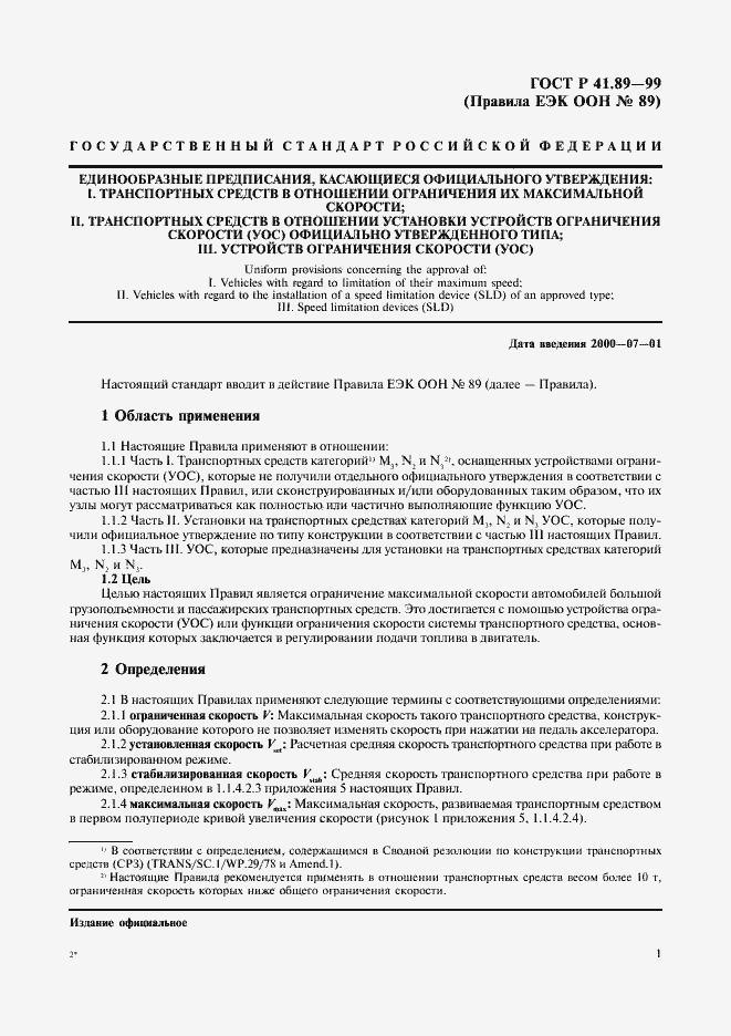 Страница 4 ГОСТ Р 41.89-99