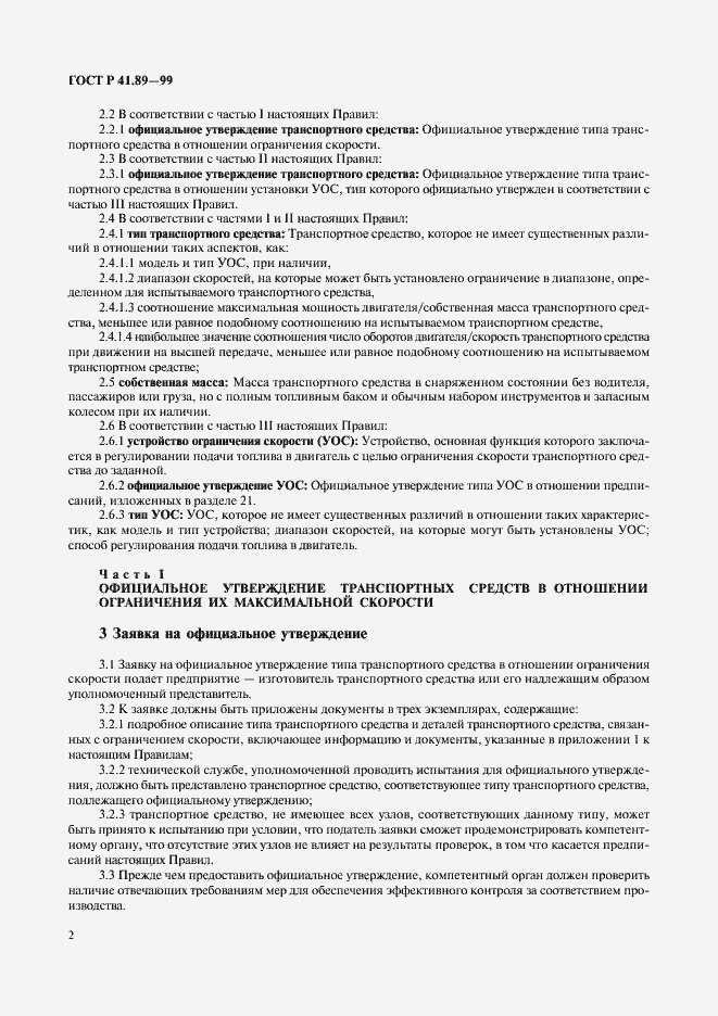 Страница 5 ГОСТ Р 41.89-99