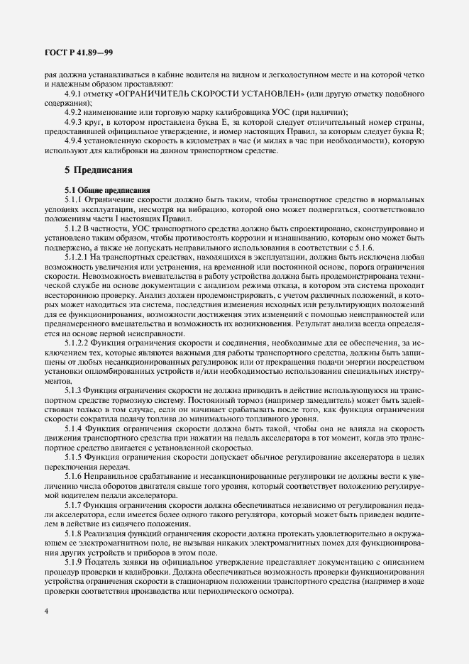 Страница 7 ГОСТ Р 41.89-99