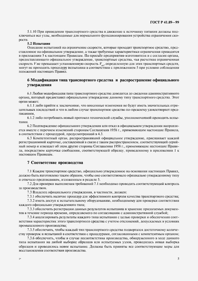 Страница 8 ГОСТ Р 41.89-99