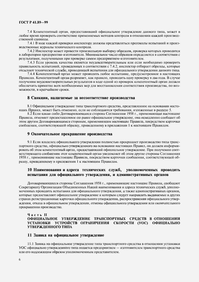 Страница 9 ГОСТ Р 41.89-99