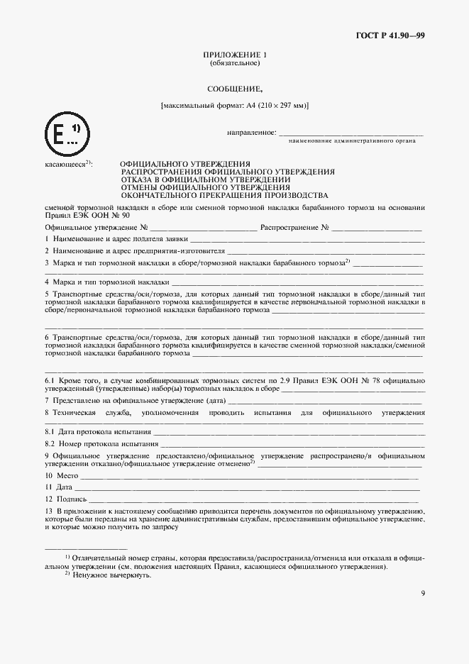 Страница 12 ГОСТ Р 41.90-99